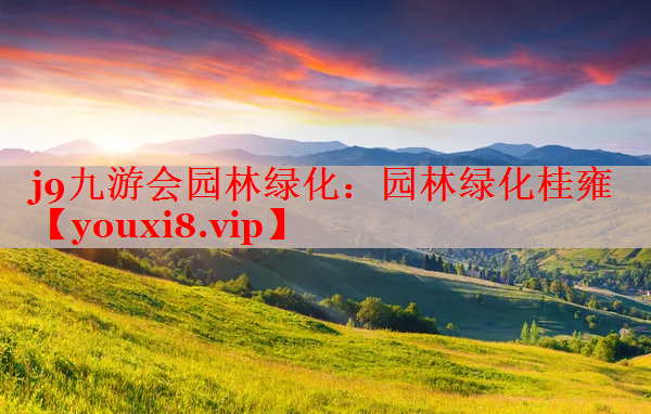 园林绿化桂雍