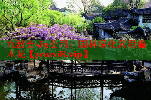 园林绿化常用灌木花
