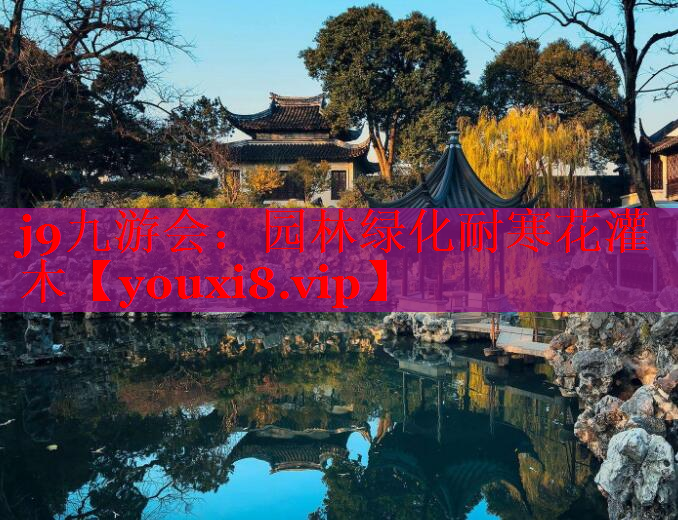 园林绿化耐寒花灌木