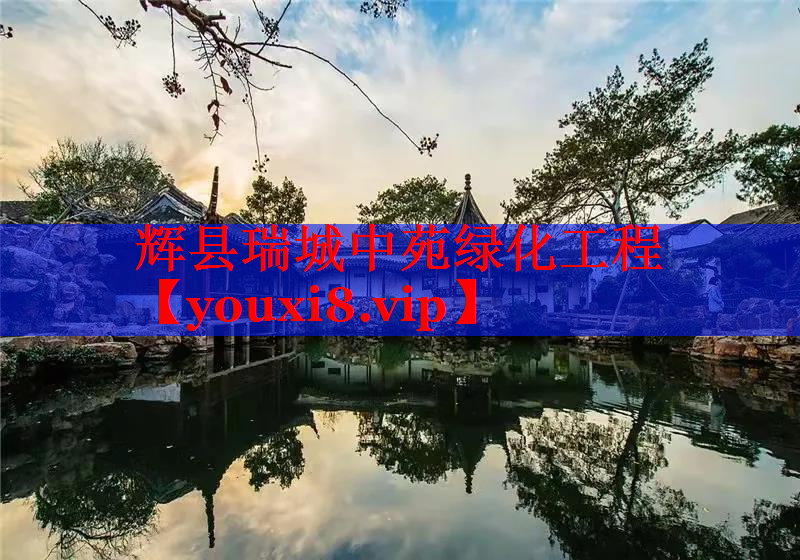辉县瑞城中苑绿化工程