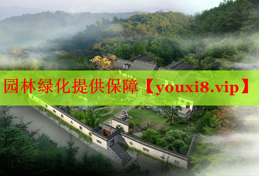 园林绿化提供保障