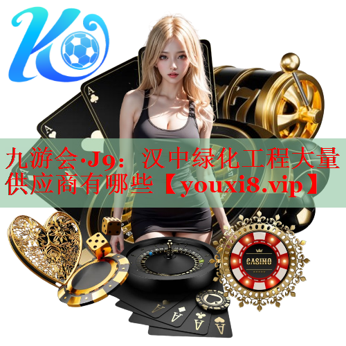 汉中绿化工程大量供应商有哪些
