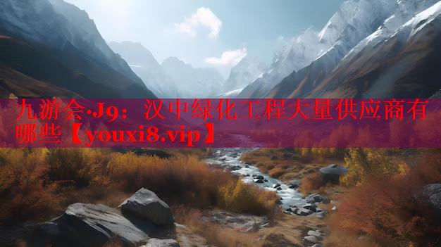 汉中绿化工程大量供应商有哪些