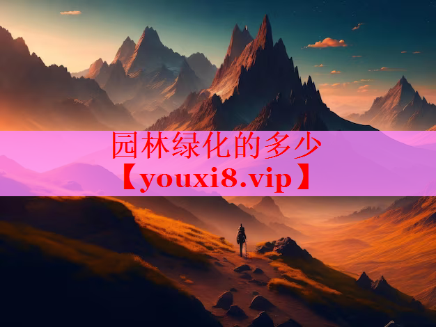 园林绿化的多少