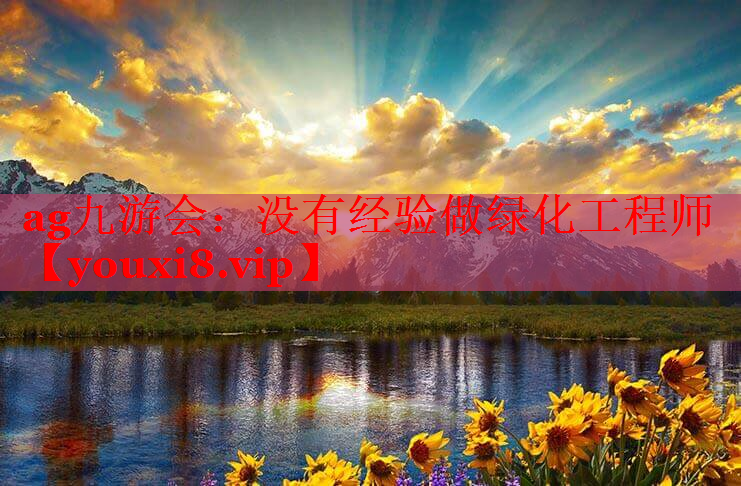 没有经验做绿化工程师