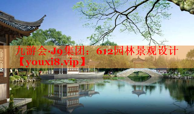612园林景观设计