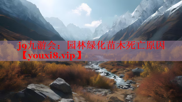 园林绿化苗木死亡原因