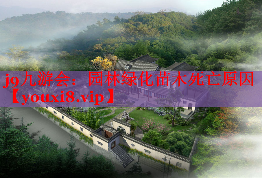 园林绿化苗木死亡原因