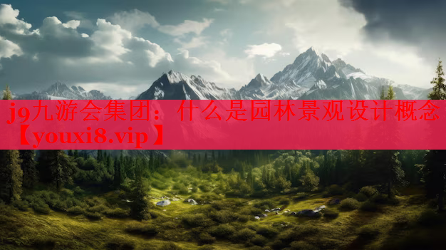 什么是园林景观设计概念