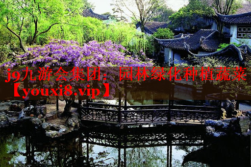 园林绿化种植蔬菜