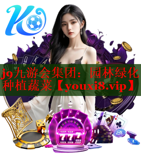 园林绿化种植蔬菜