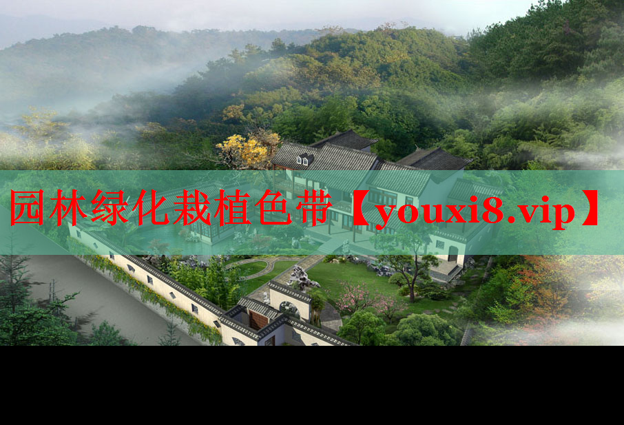 园林绿化栽植色带