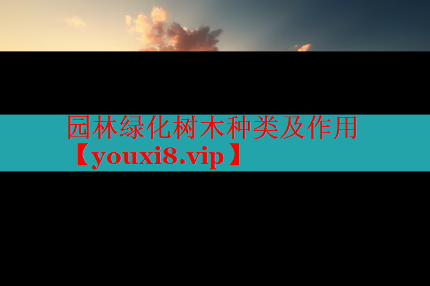 园林绿化树木种类及作用