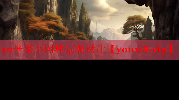 10平米小园林景观设计