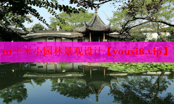 10平米小园林景观设计