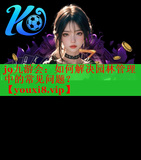 如何解决园林管理中的常见问题？