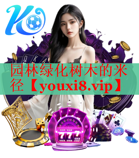 园林绿化树木的米径