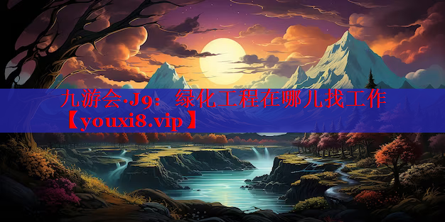 绿化工程在哪儿找工作