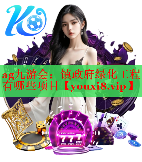 镇政府绿化工程有哪些项目