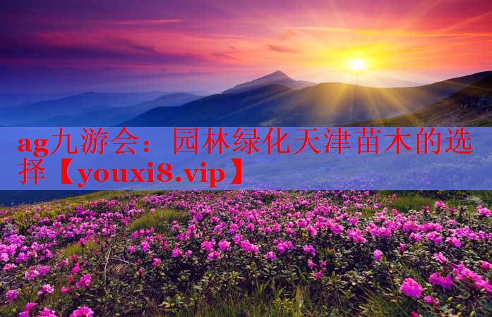 园林绿化天津苗木的选择