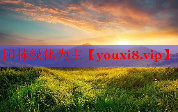 园林绿化为主