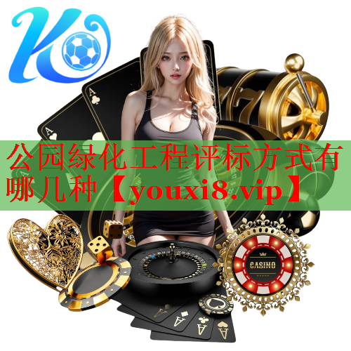 公园绿化工程评标方式有哪几种