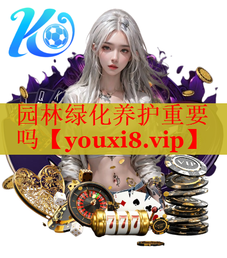 园林绿化养护重要吗
