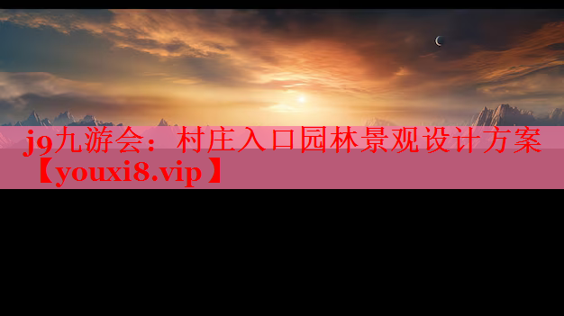 村庄入口园林景观设计方案