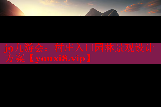 村庄入口园林景观设计方案