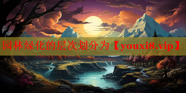 园林绿化的层次划分为
