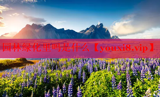 园林绿化里吗是什么