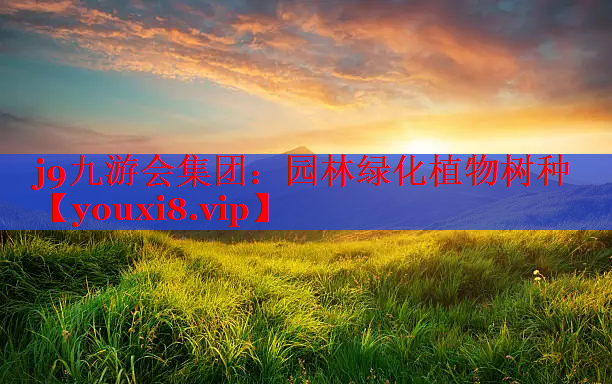 园林绿化植物树种