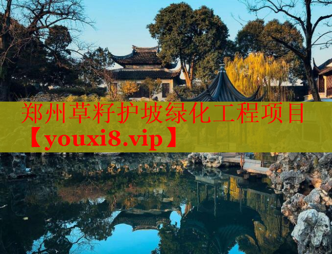 郑州草籽护坡绿化工程项目
