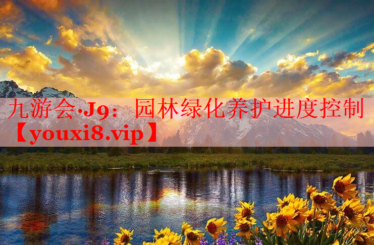 园林绿化养护进度控制