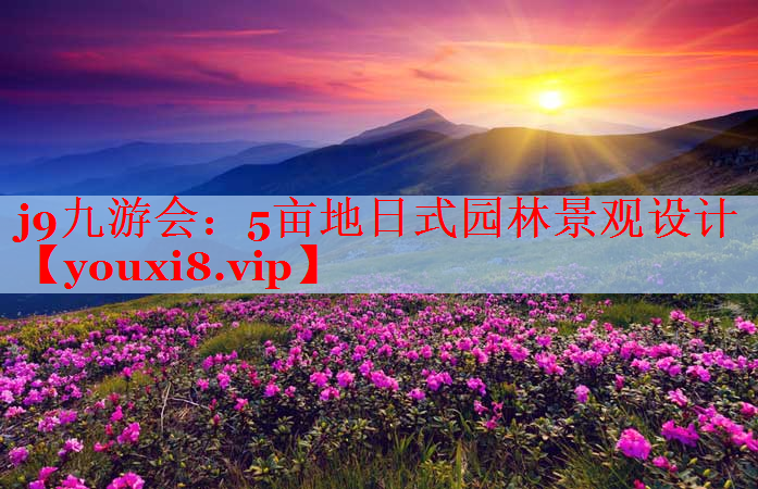 5亩地日式园林景观设计