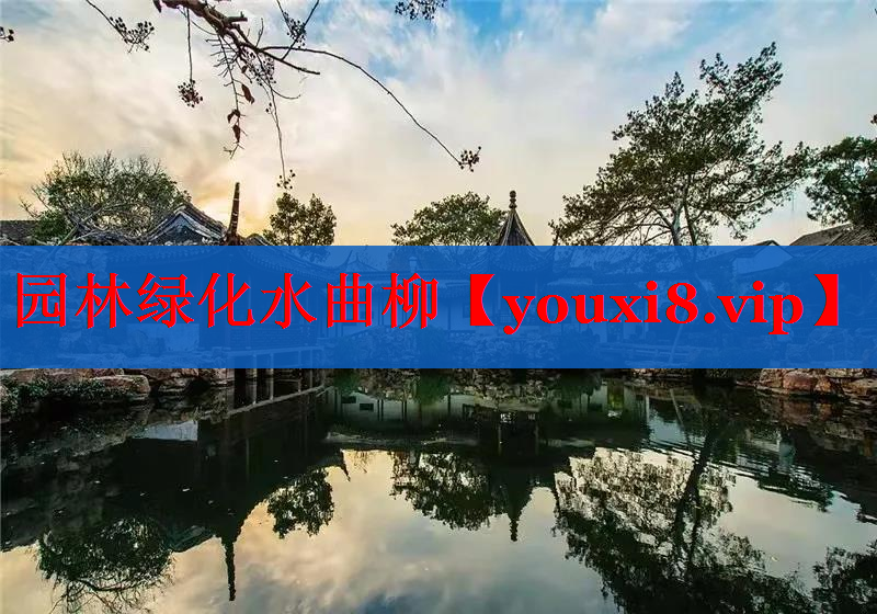 园林绿化水曲柳