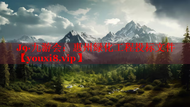 惠州绿化工程投标文件