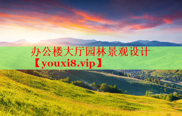 办公楼大厅园林景观设计