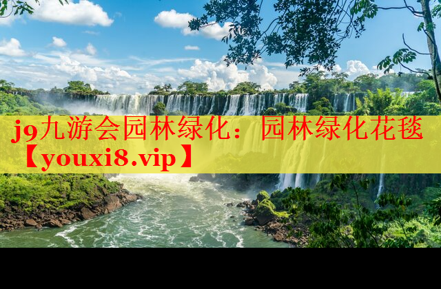 园林绿化花毯