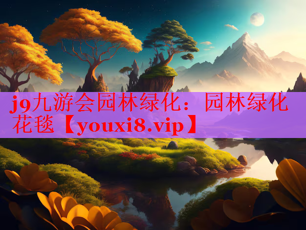 园林绿化花毯