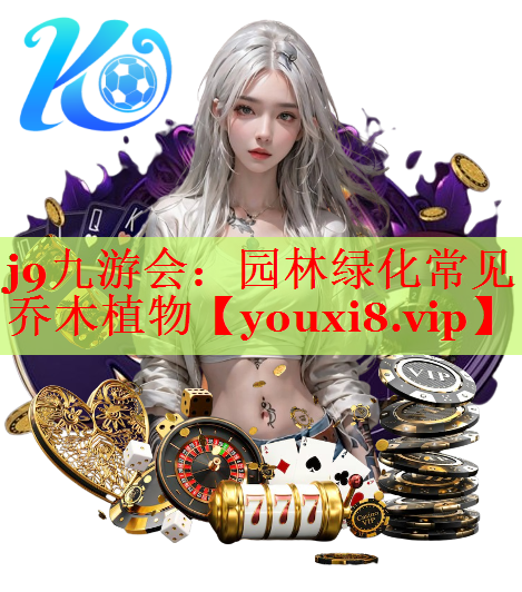 园林绿化常见乔木植物
