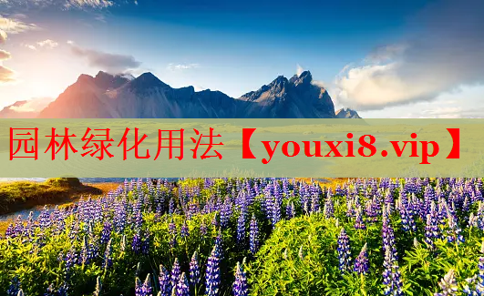 园林绿化用法