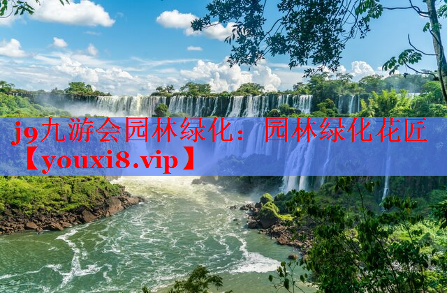 园林绿化花匠