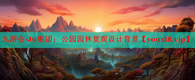 公园园林景观设计背景
