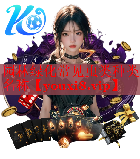 园林绿化常见虫类种类名称