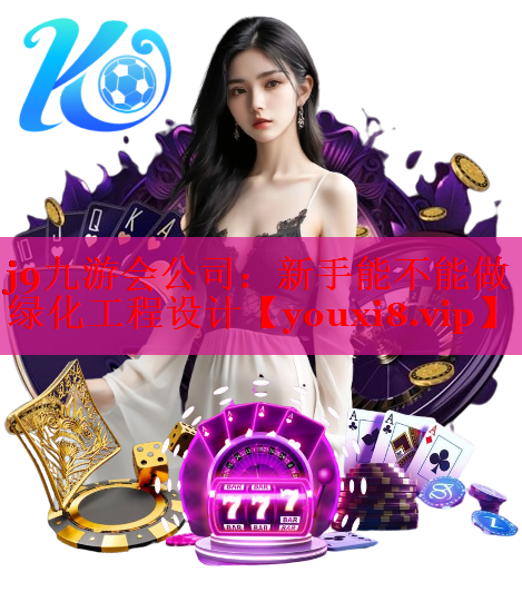 新手能不能做绿化工程设计
