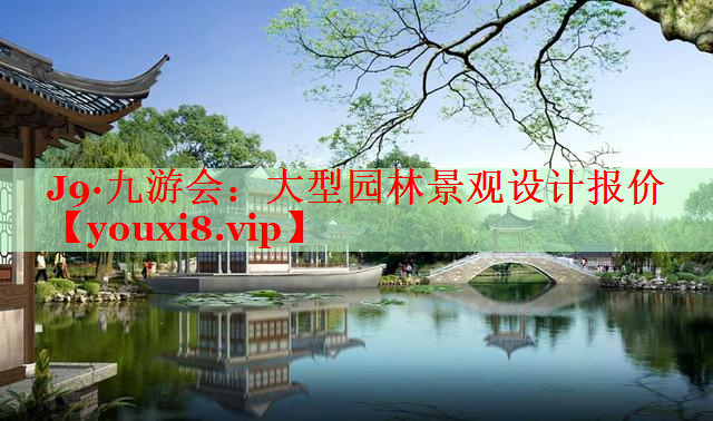 大型园林景观设计报价