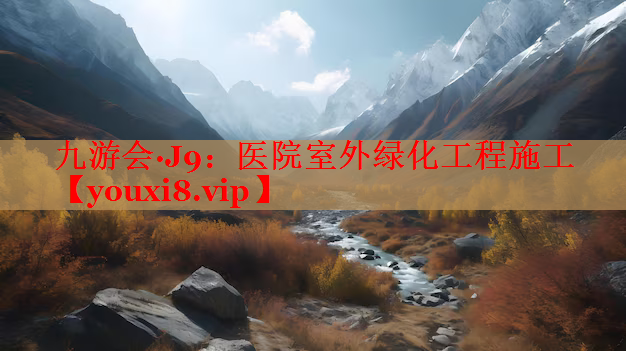 医院室外绿化工程施工