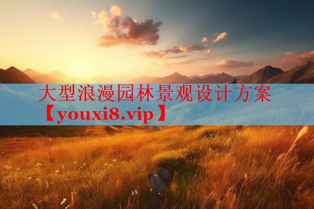 大型浪漫园林景观设计方案