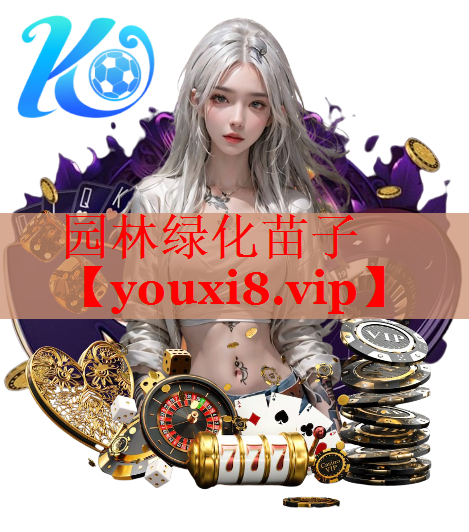 园林绿化苗子